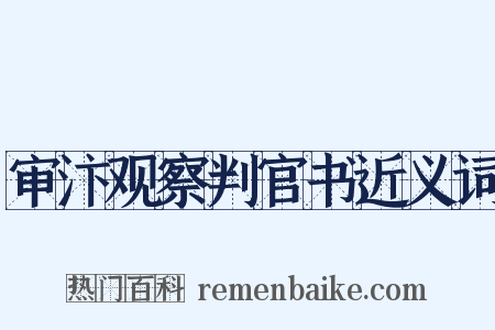 审汴观察判官书近义词是什么意思的图片